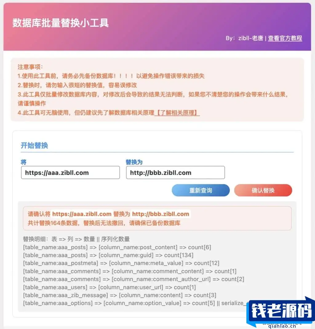 WordPress 数据库批量替换插件正式发布、一键换域名工具[插件发布]-钱老源码网