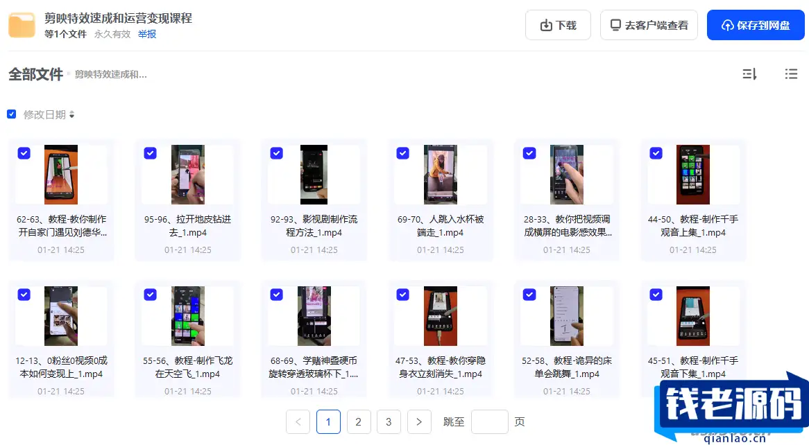 剪映特效速成和运营变现课程-钱老源码网