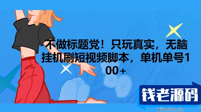 【真实挂机】无脑短视频脚本！保底单机单号每日收入100+-钱老源码网