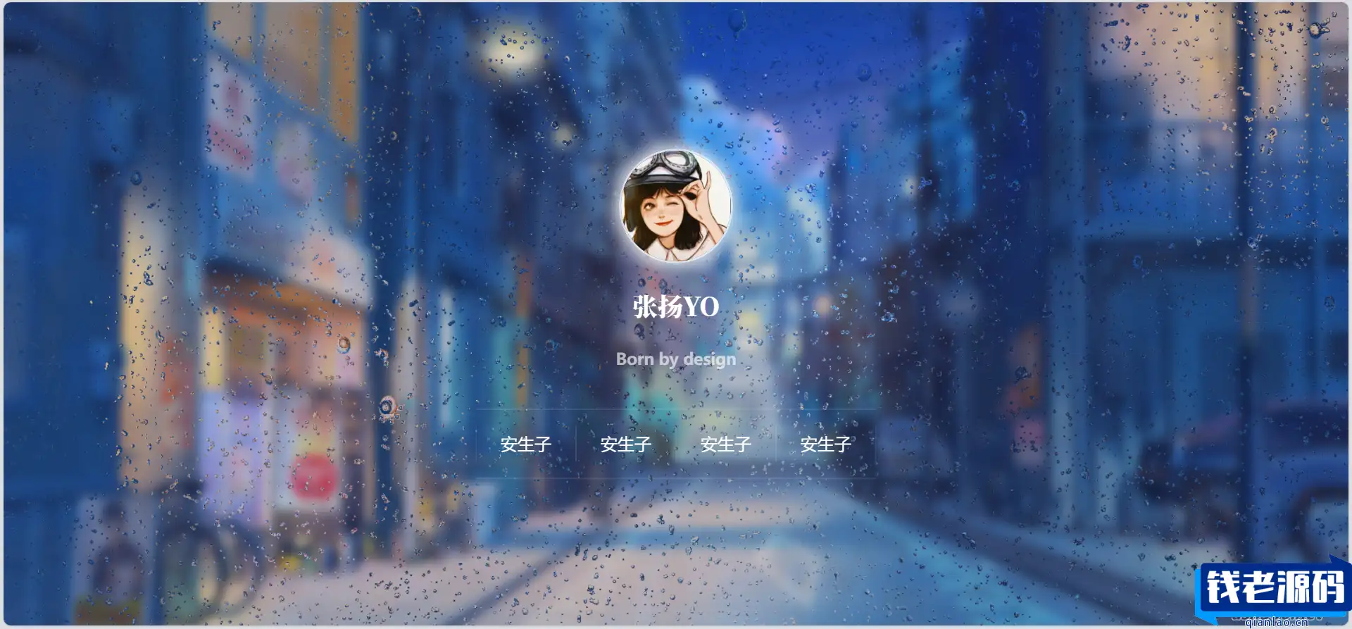 动态雨滴玻璃效果实现个人主页html源码-钱老源码网