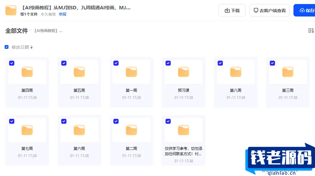 【AI绘画教程】从MJ到SD，九周精通AI绘画，MJ基础至SD模型训练全方位教学-钱老源码网