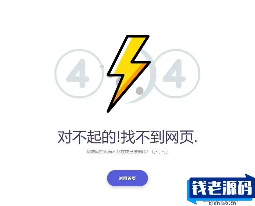404错误页面源码 简单实用的html错误页面模板-钱老源码网