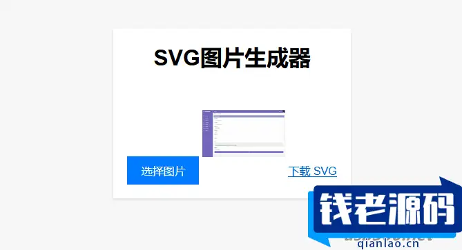 实用工具：在线将图片转换为SVG单页HTML源码，助您进行引流-钱老源码网