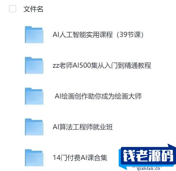 2025 AI人工智能课程精选-钱老源码网