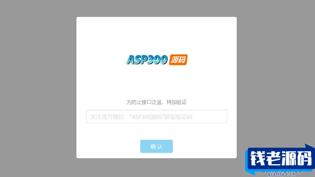 验证公众号密码引流网页代码-钱老源码网