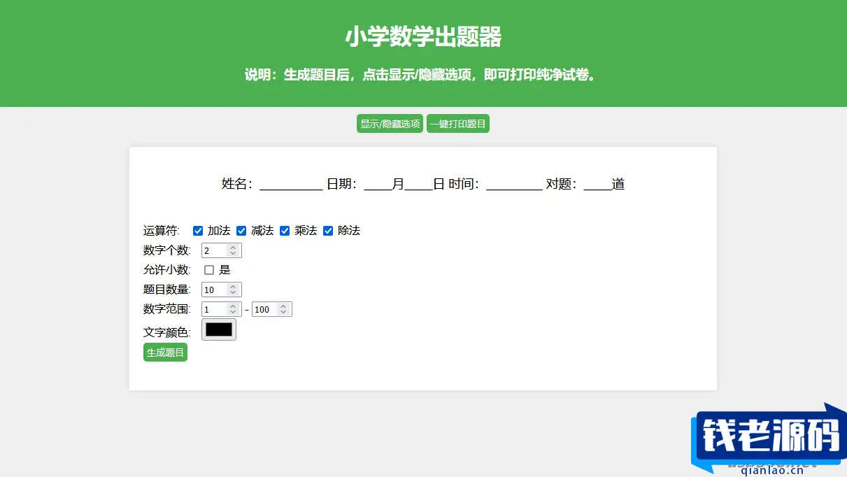 小学数学出题网页版源码_支持打印转成pdf-钱老源码网