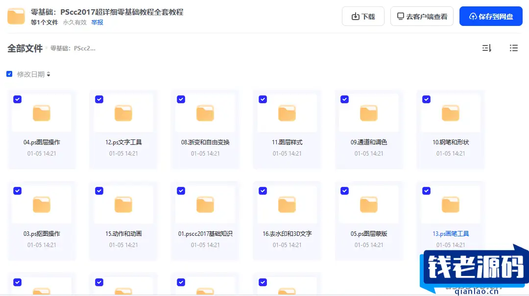 Photoshop cc2017超详细零基础教程全套教程-钱老源码网