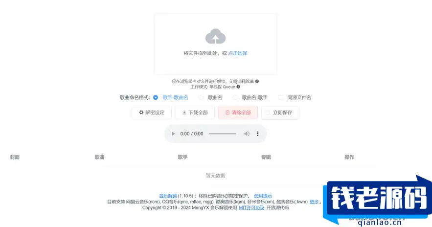 音乐解锁系统移除已购音乐的加密HTML源码-钱老源码网