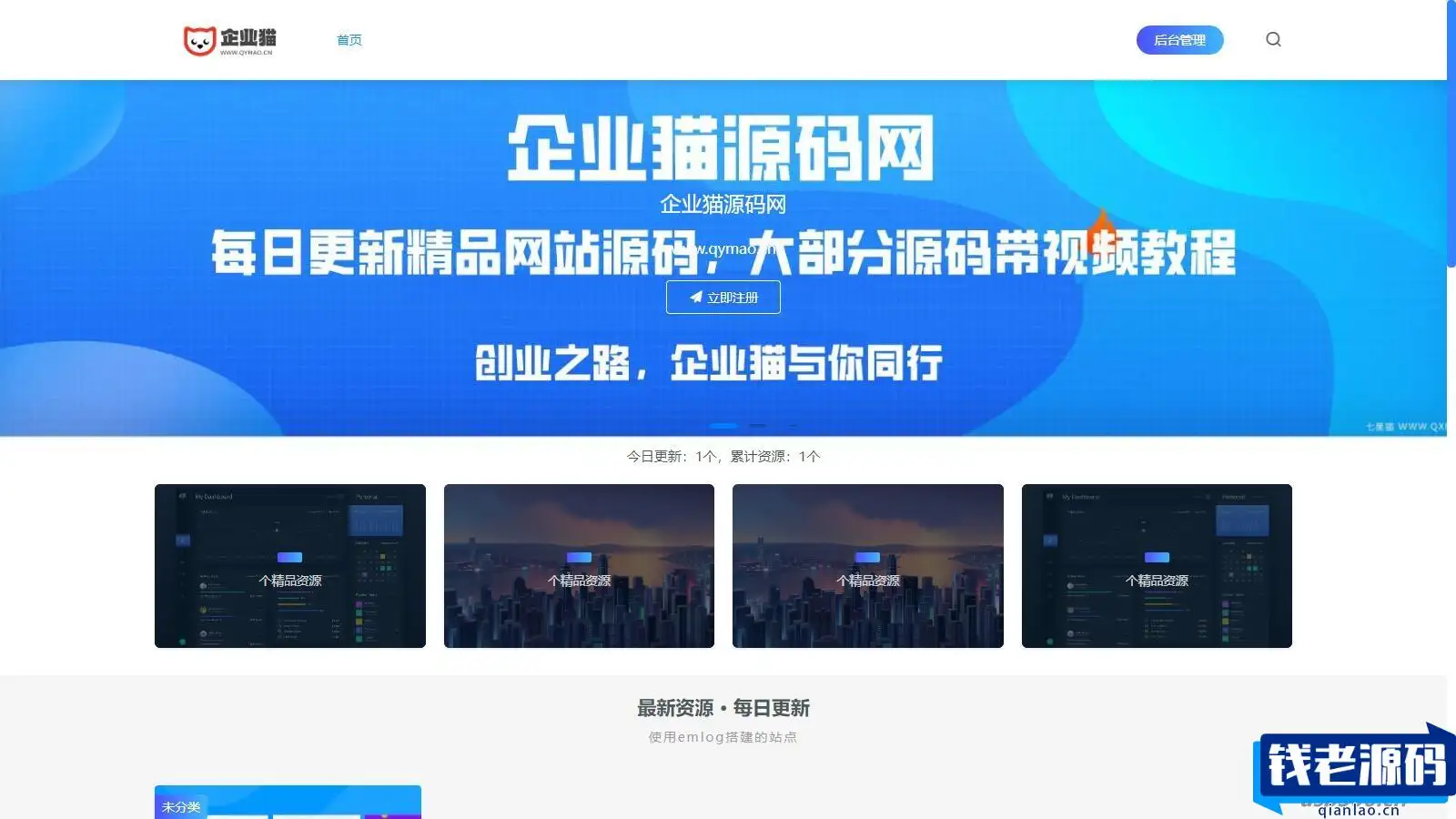 仿ripro主题的EmlogPro资源博客主题assets源码-钱老源码网