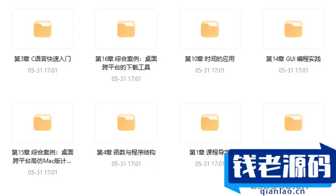C语言系统化精讲 重塑编程思想 打造坚实的开发基础 – 带源码课件-钱老源码网