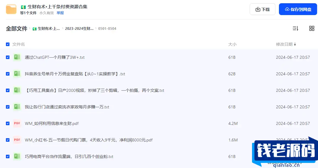 生财有术2021-2024年，上千条付费资源合集，各种网赚项目的实践与思考-钱老源码网