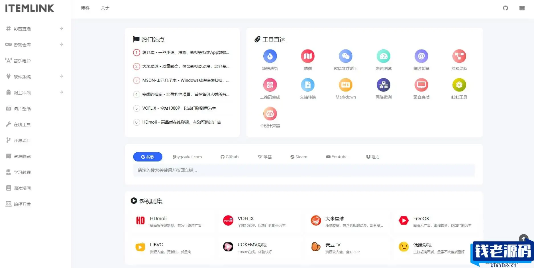 ITEM导航网模板 typecho主题-钱老源码网