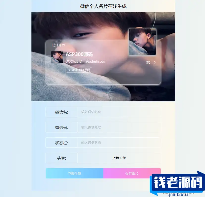 微信个人名片生成HTML源码 上传服务器即可使用-钱老源码网