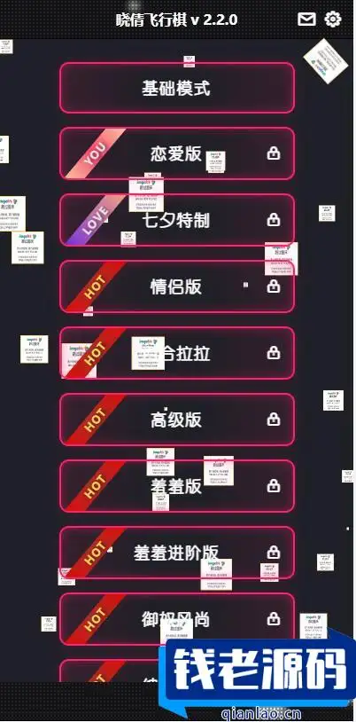 晋级版七夕情人节 飞行棋限定版本源码-钱老源码网