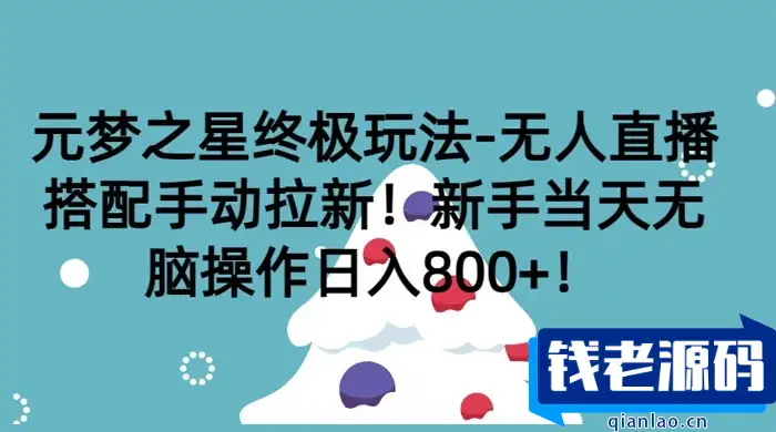 【元梦之星终极玩法】无人直播+手动拉新！新手当天轻松操作，每日收入800+-钱老源码网