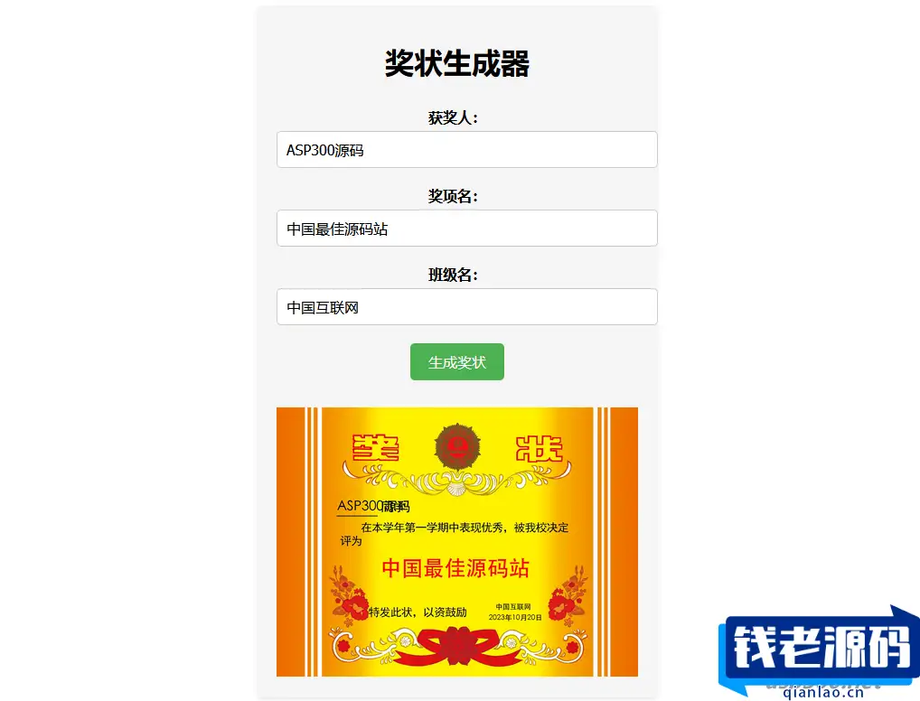 Pear-在线奖状生成器单页源码附接口-钱老源码网