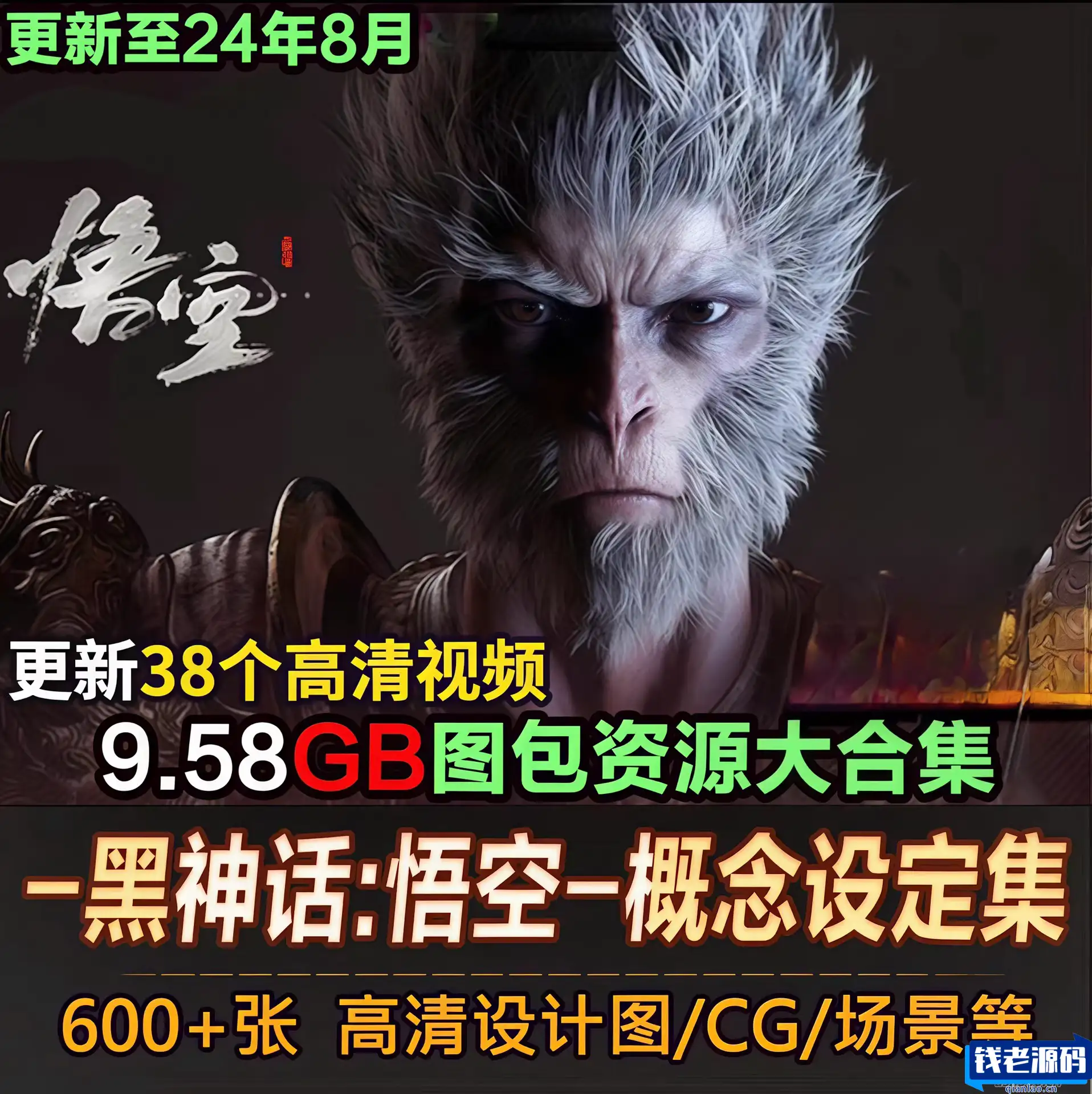 黑神话悟空图包资源大合集-钱老源码网