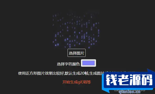 生成数字雨gif动态图html源码在线生成-钱老源码网