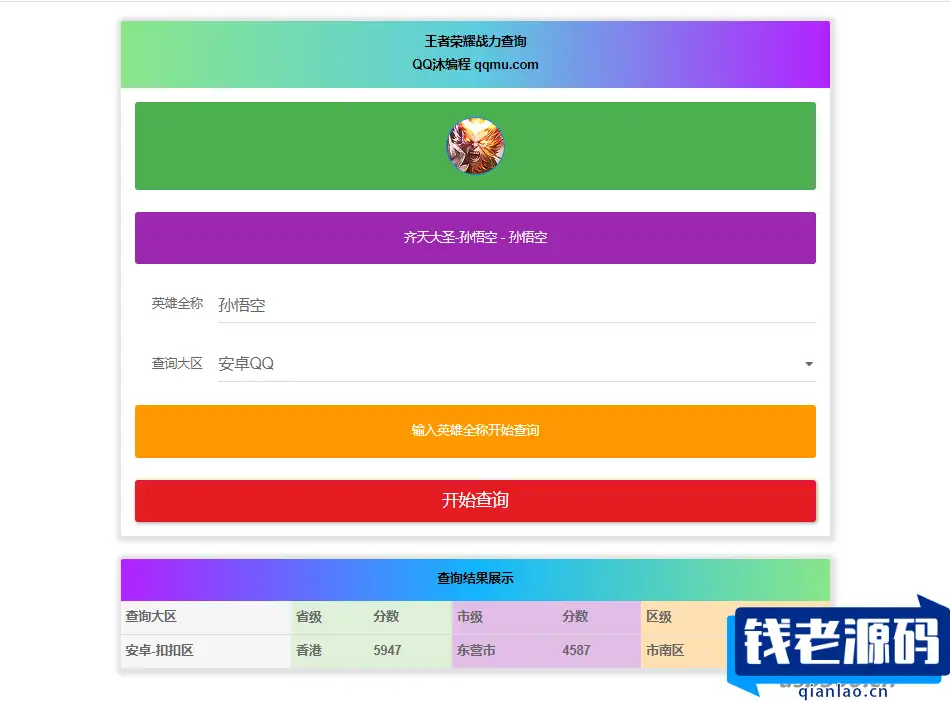 王者英雄战力在线一键查询HTML源码-钱老源码网