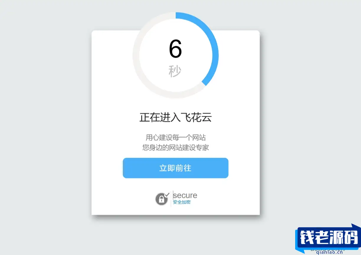 好看的安全跳转单页html源码-钱老源码网