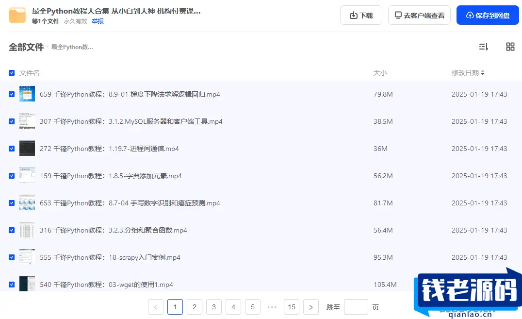 最全Python教程大合集 从小白到大神 机构付费课程爬虫+办公自动化+数据分析-钱老源码网
