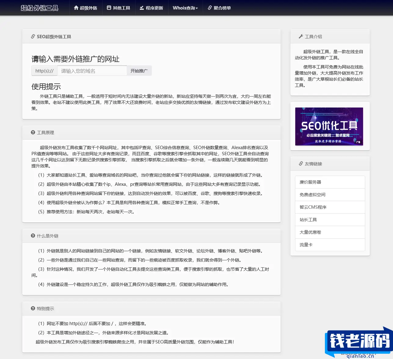全开源批量SEO外链工具html源码-钱老源码网