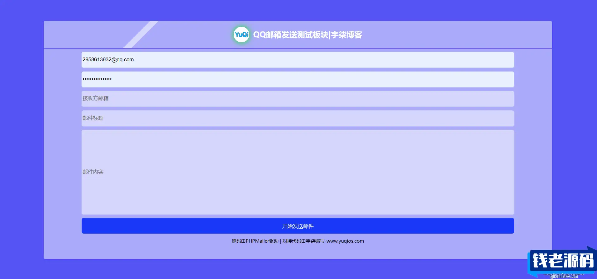 QQ邮箱发送验证码API+HTML源码-钱老源码网