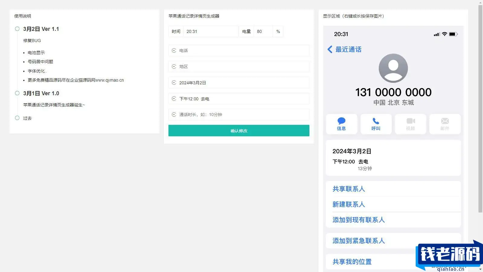 苹果通话记录截图生成网页源码-钱老源码网