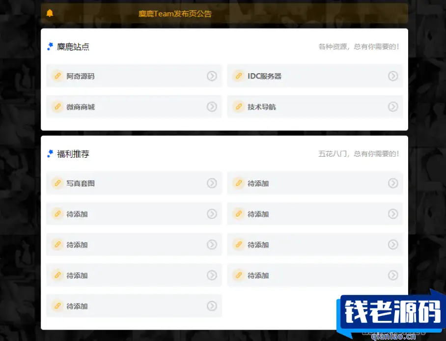 麋鹿Team发布引导页HTML源代码-钱老源码网