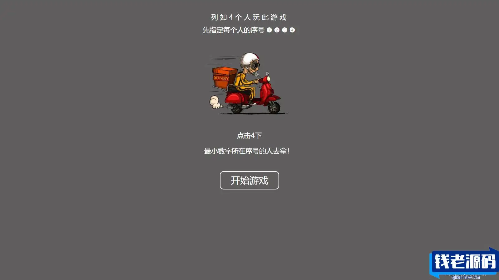 【引流小游戏】是谁拿外卖 比大小HTML游戏，上传即可使用-钱老源码网