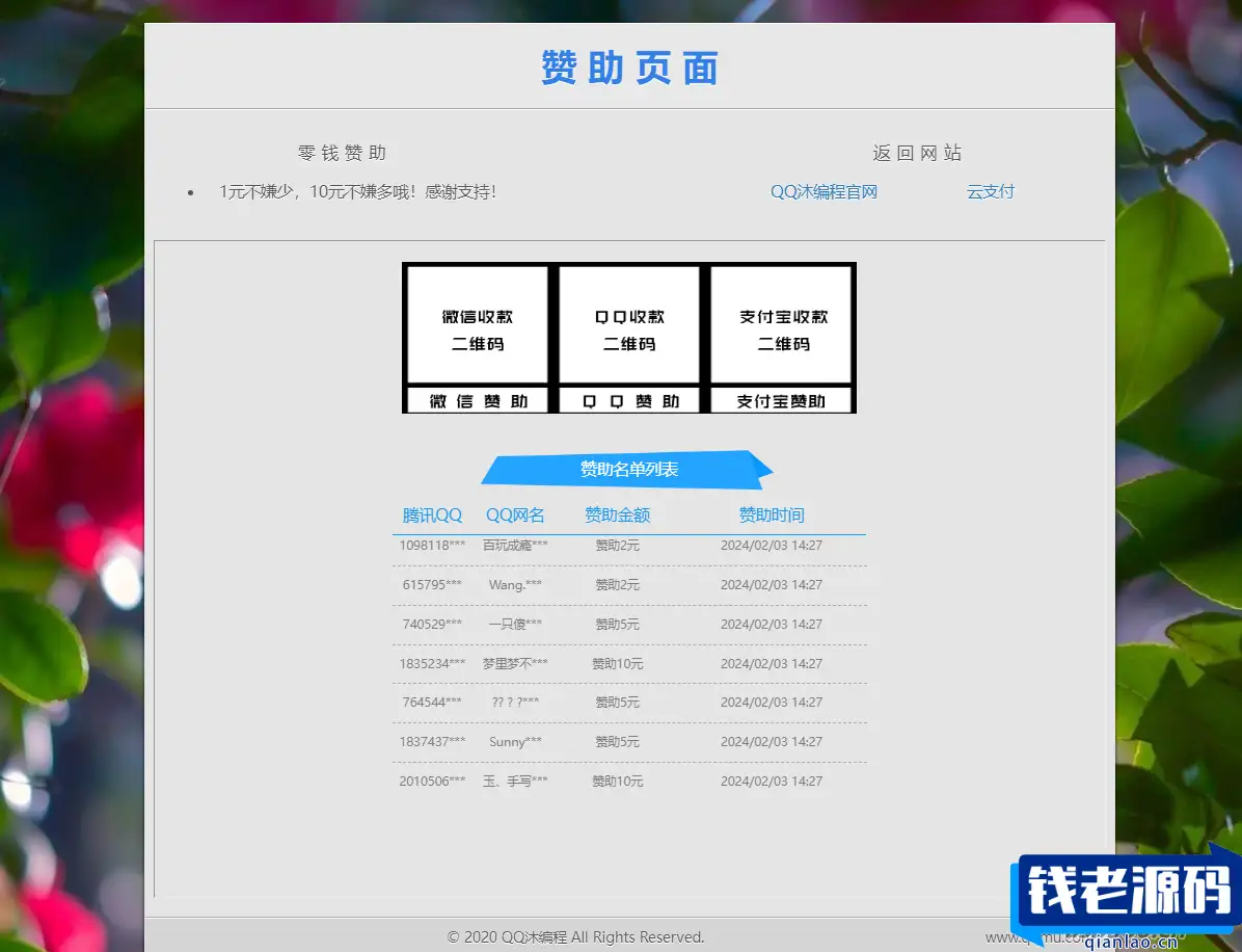 漂亮的赞助打赏单页HTML源码-钱老源码网