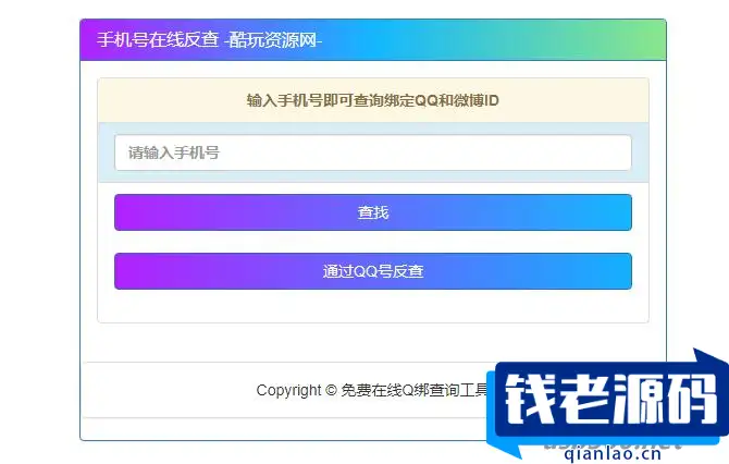 查询最新手机号对应QQ号的网站源码-钱老源码网