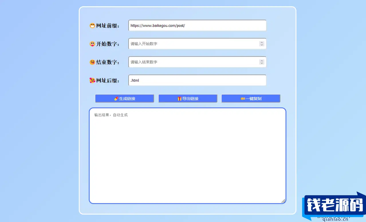 在线批量生成URL HTML单页网页程序-钱老源码网