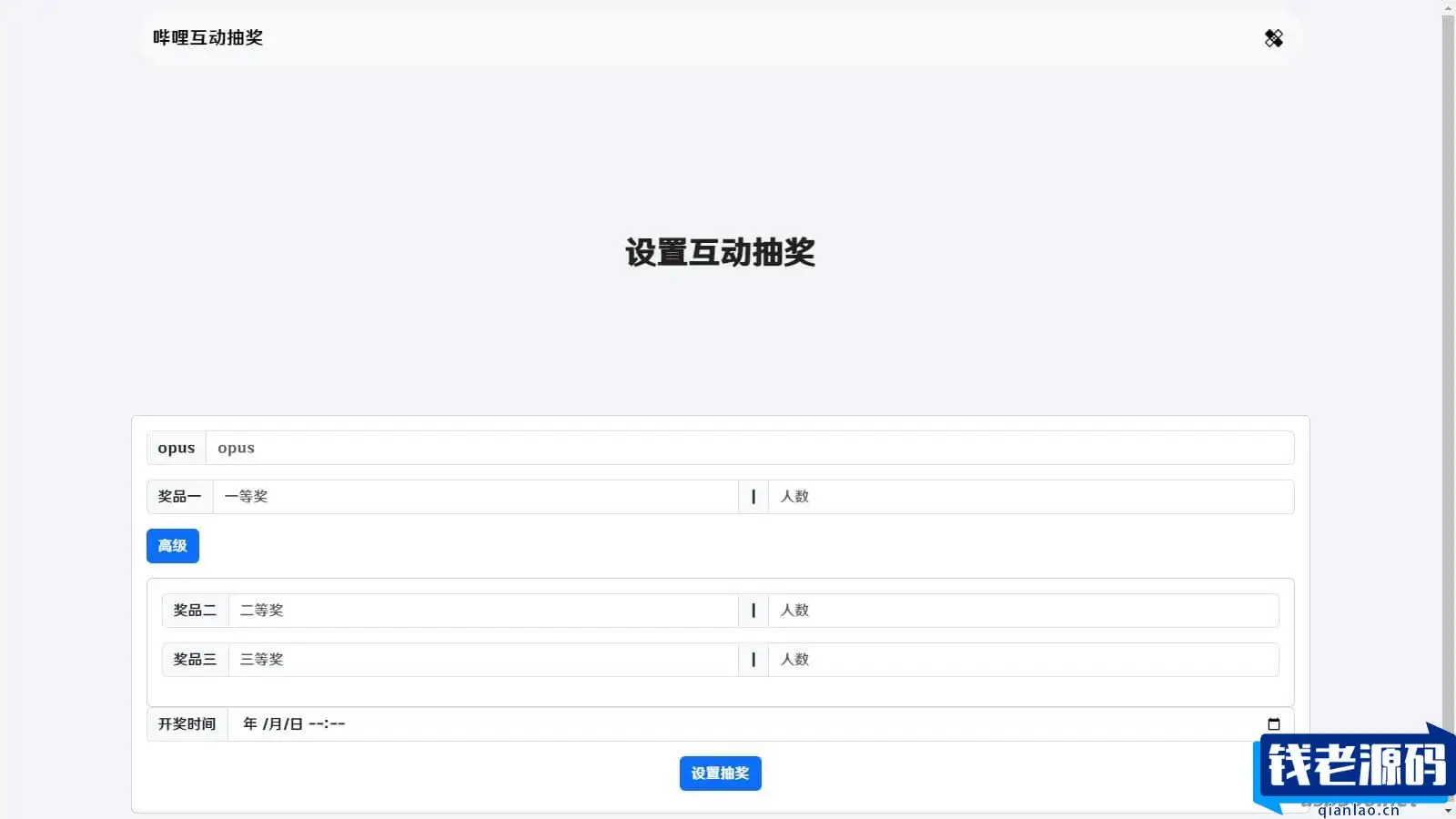 哔哩哔哩互动抽奖网站源码_创建自己的互动抽奖活动