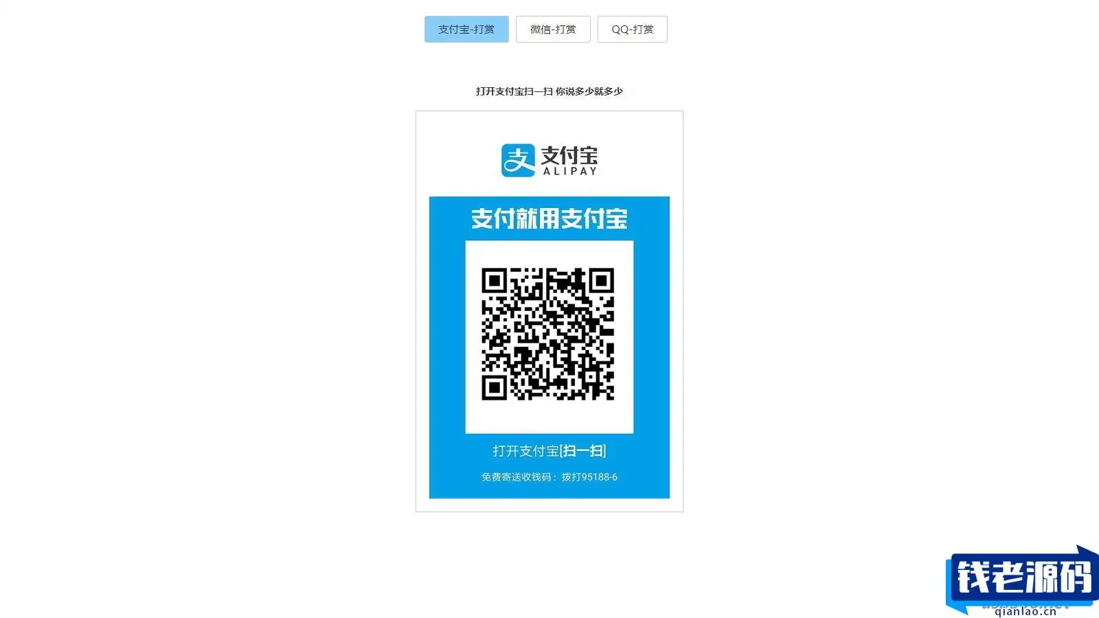 打赏台多合一支付收款HTML源码-钱老源码网