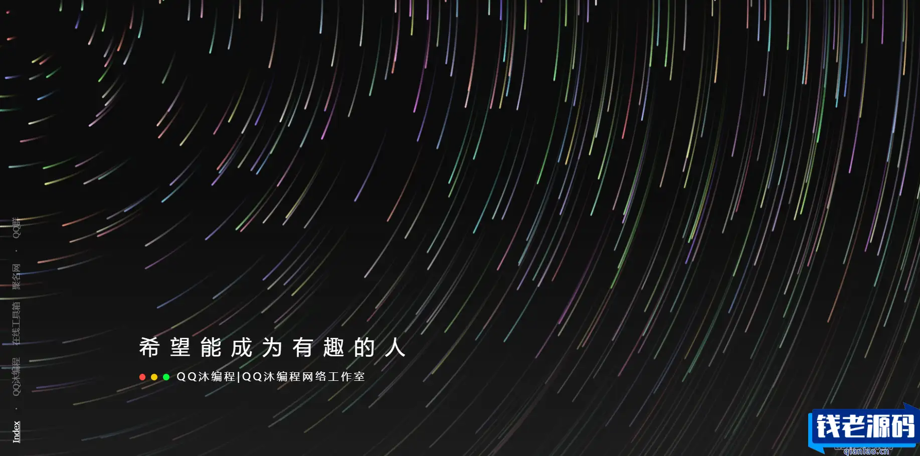 好看流光风格个人主页源码-钱老源码网