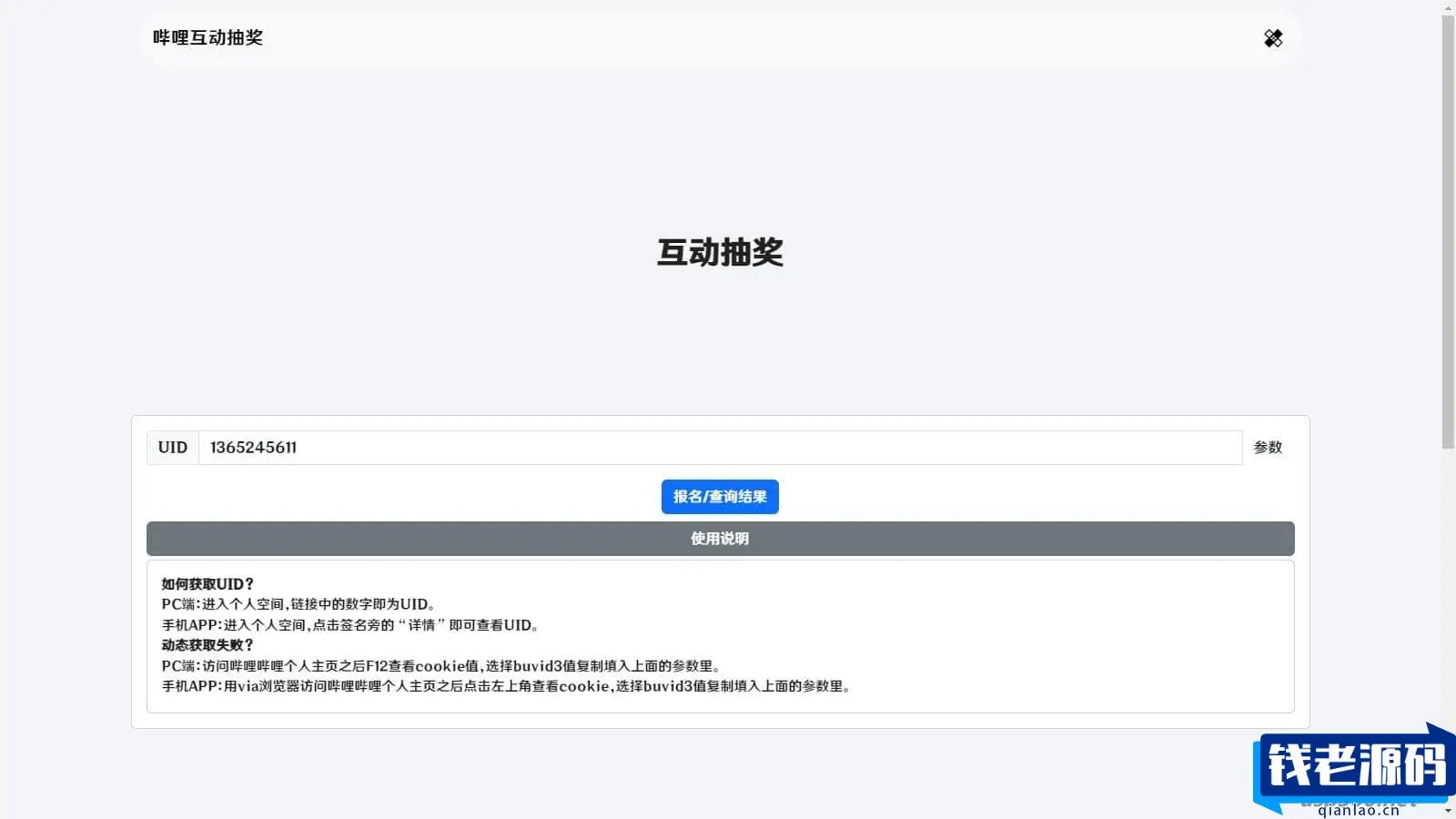 哔哩哔哩互动抽奖网站源码_创建自己的互动抽奖活动-钱老源码网