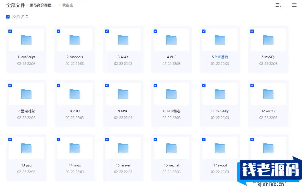 黑马高价课程：PHP基础班+就业班 珍藏资源原价19998-钱老源码网