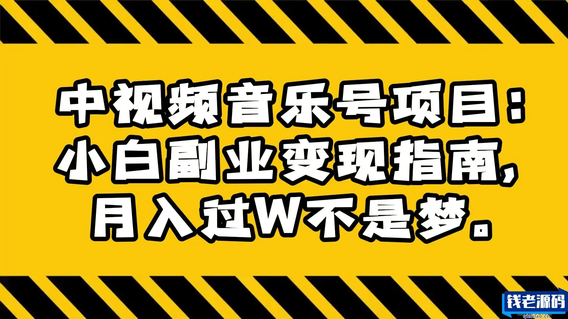 中视频音乐号项目小白副业变现指南，月入过万轻松实现-钱老源码网