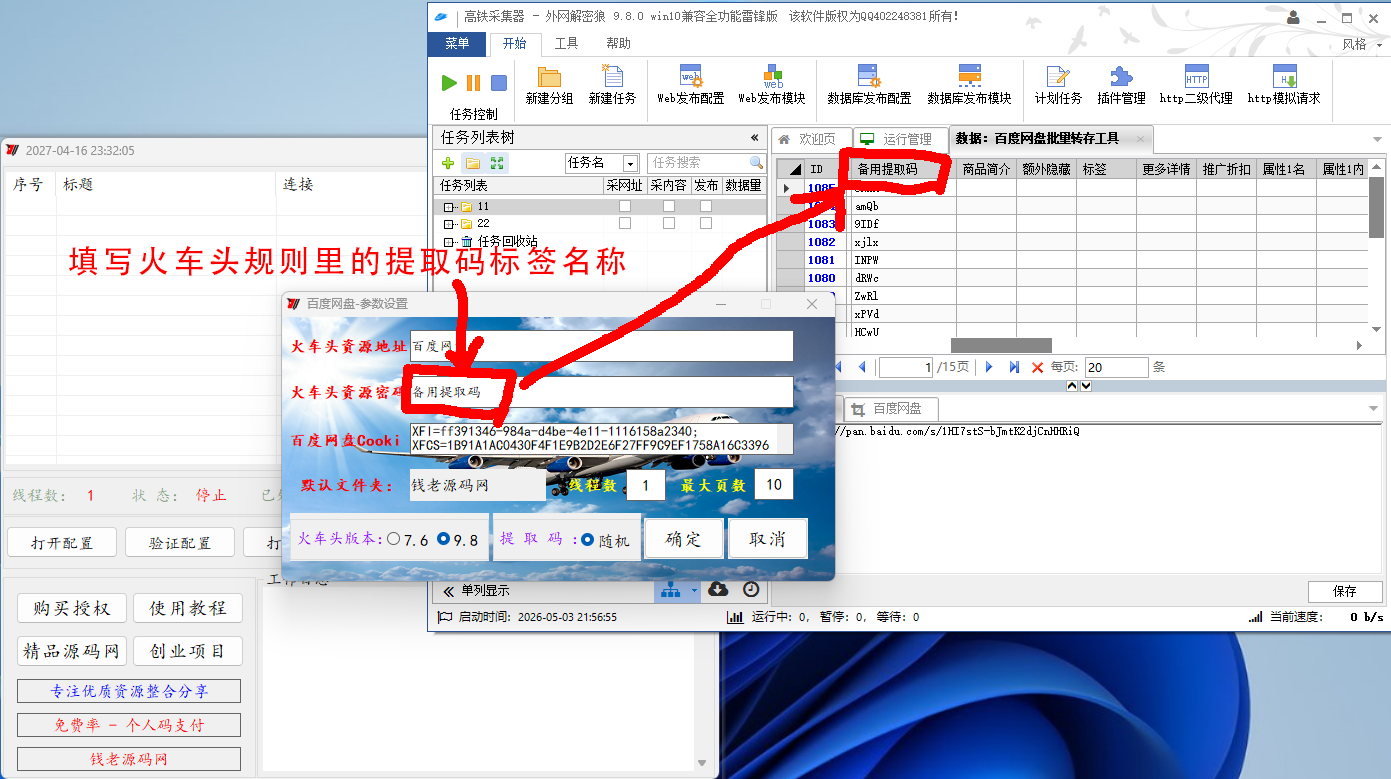 火车头采集器批量转存网盘资源,百度网盘批量提取下载地址软件