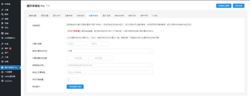 wordpress图片本地化插件Pro版，全功能版-钱老源码网