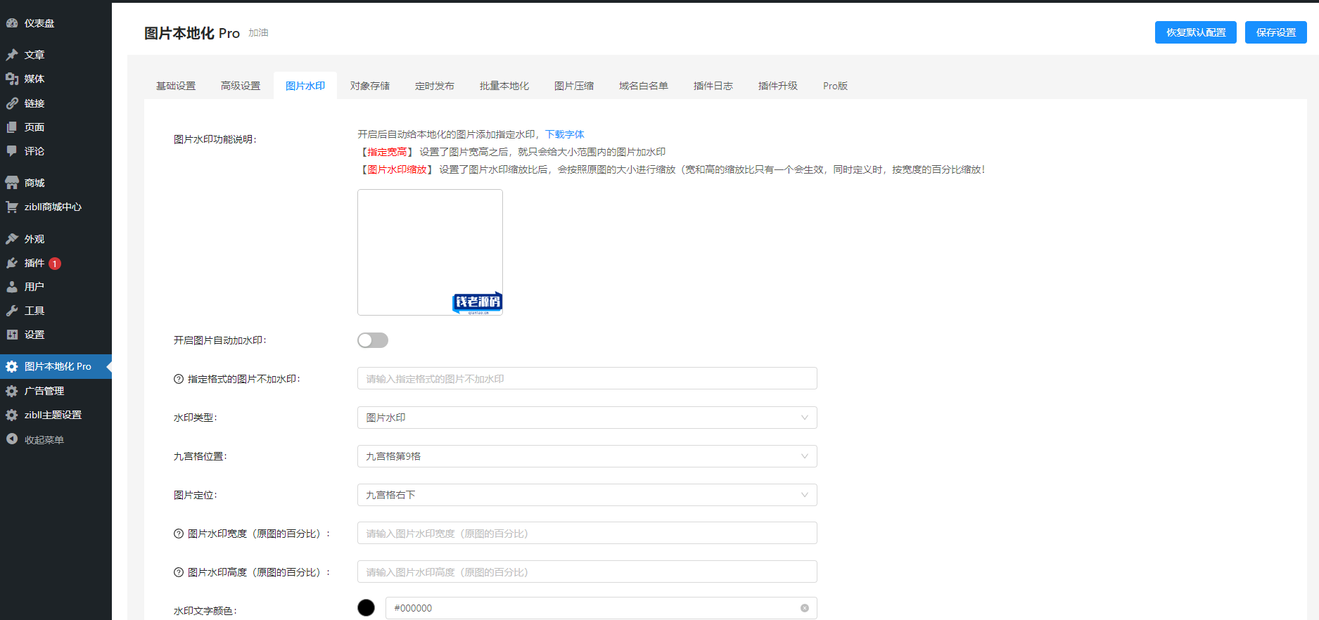 wordpress图片本地化插件Pro版，全功能版