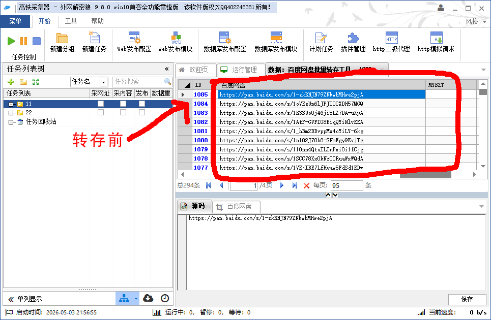 火车头采集器批量转存网盘资源,百度网盘批量提取下载地址软件