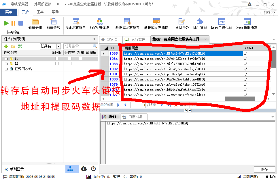 火车头采集器批量转存网盘资源,百度网盘批量提取下载地址软件