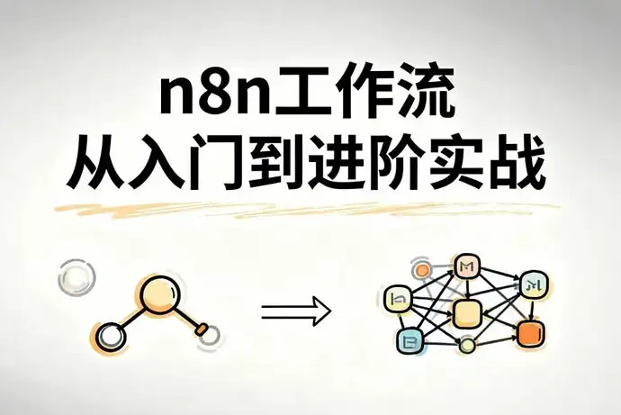 n8n工作流从入门到进阶实战，自动化搭建高效业务流程-钱老源码网