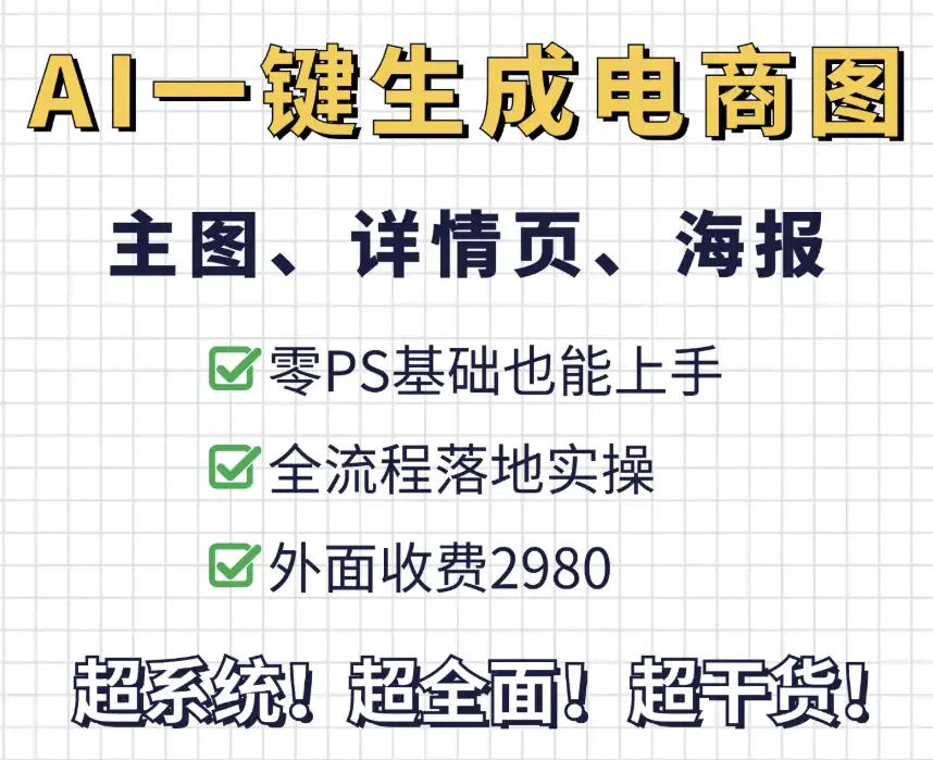 AI一键生成整套电商(主图、详情页、海报)落地实操，零PS基础也能上手-钱老源码网