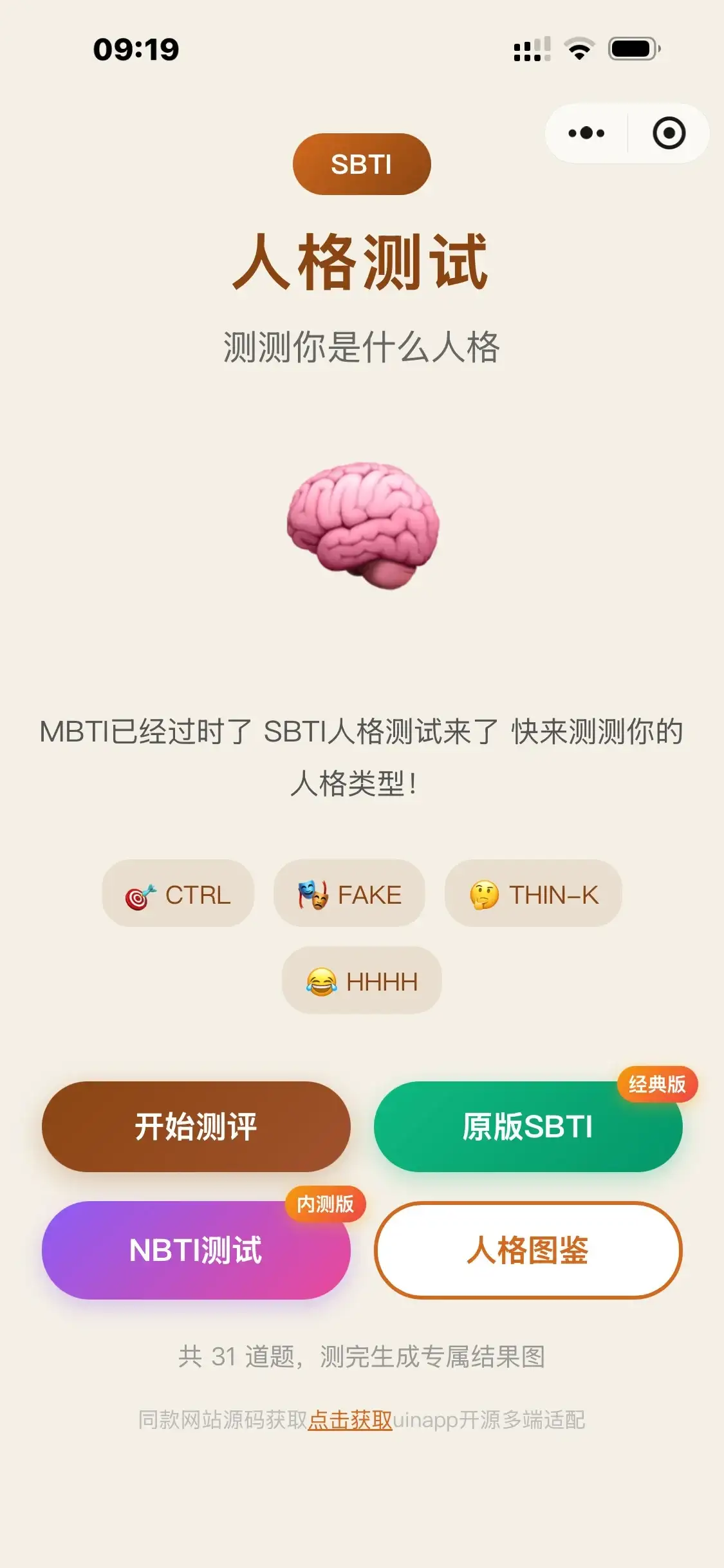 SBTI 多类型测试小程序源码 基于 uniapp 优化开发-钱老源码网