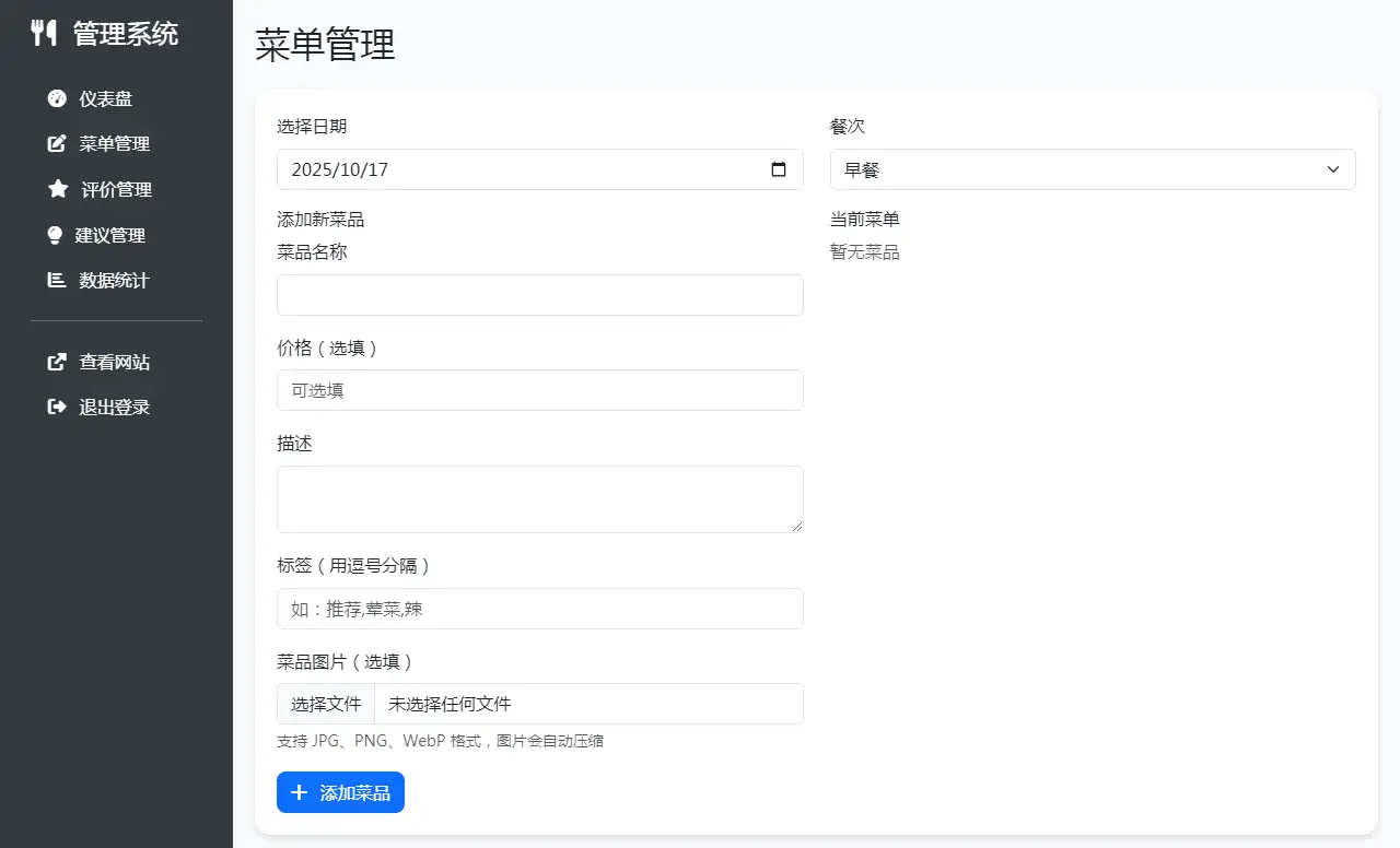 单位餐厅食谱菜单公示带评论系统