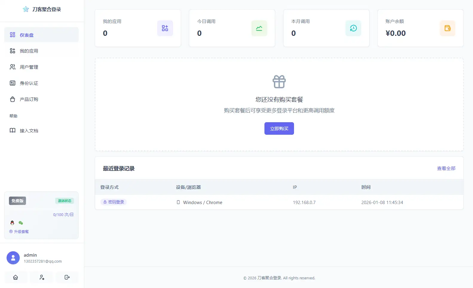 2026全新聚合登录系统源码 一栈式配置全部快捷登录接口