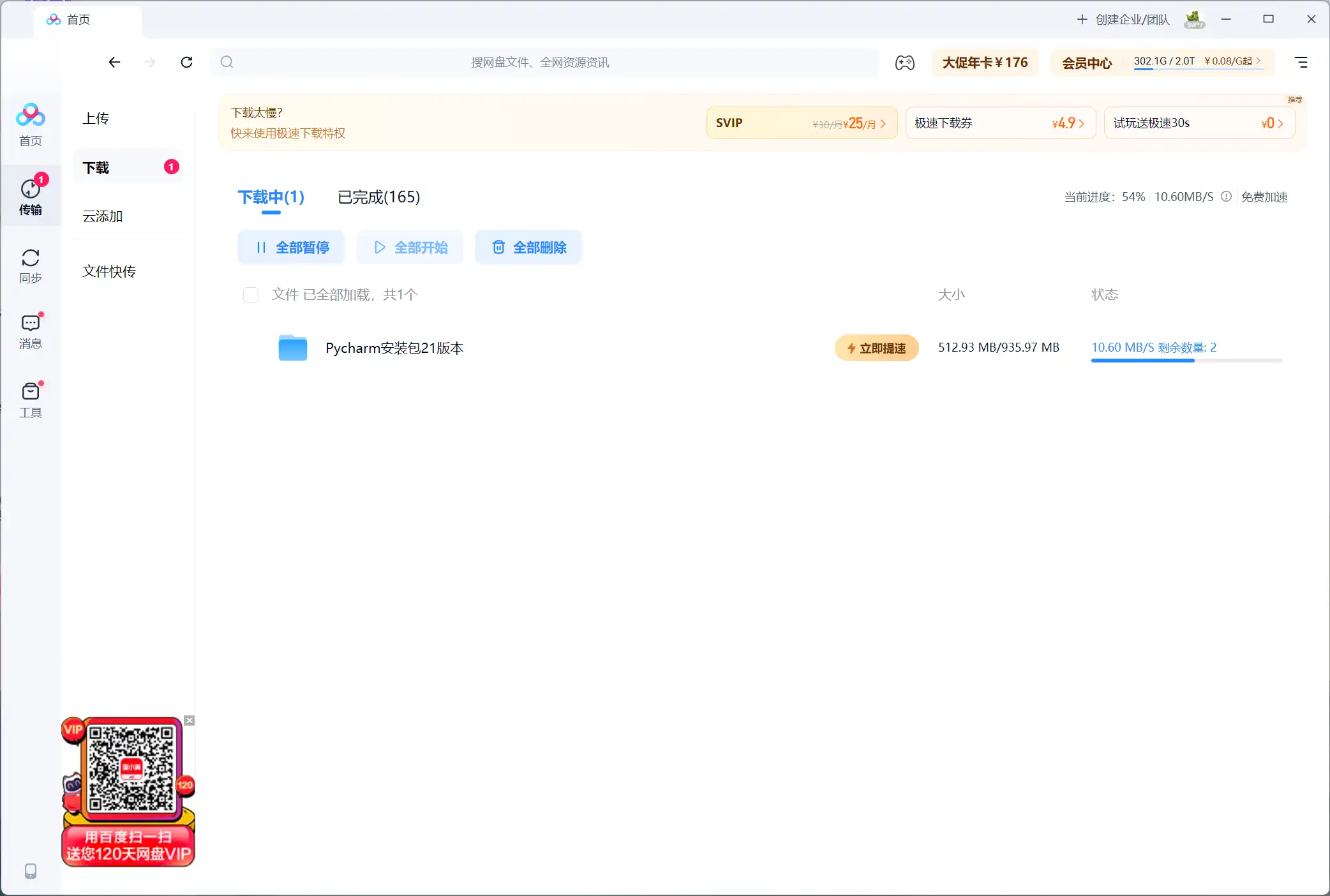 百度网盘免vip加速软件工具加速下载极速OpenSpeedy下载-钱老源码网